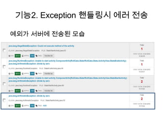 기능2. Exception 핸들링시 에러 전송

예외가 서버에 전송된 모습
 