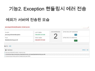 기능2. Exception 핸들링시 에러 전송

예외가 서버에 전송된 모습
 