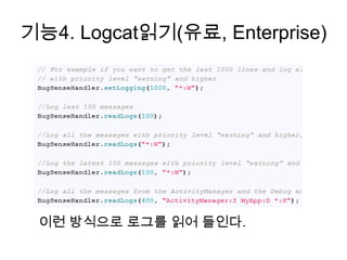 기능4. Logcat읽기(유료, Enterprise)




 이런 방식으로 로그를 읽어 들인다.
 