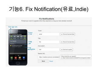 기능6. Fix Notification(유료,Indie)
 