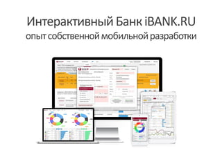 ИнтерактивныйБанкiBANK.RU
опытсобственноймобильнойразработки
 