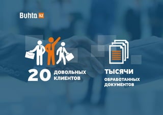 20ДОВОЛЬНЫХ
КЛИЕНТОВ
ТЫСЯЧИ
ОБРАБОТАННЫХ
ДОКУМЕНТОВ
 