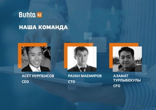 АСЕТ НУРПЕИСОВ РАУАН МАЕМИРОВ АЗАМАТ
ТУРЛЫБЕКУЛЫCEO CTO
CFO
НАША КОМАНДА
 