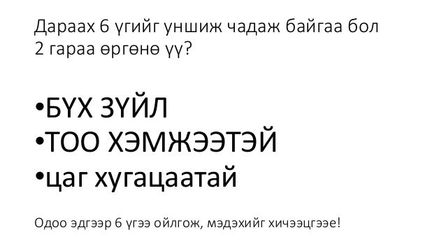 Бүх зүйл тоо хэмжээ, бас цаг хугацаатай