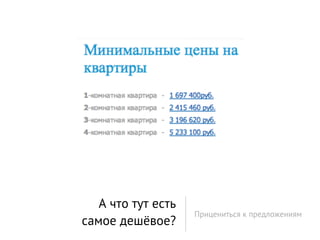 А что тут есть
                    Прицениться к предложениям
самое дешёвое?
 