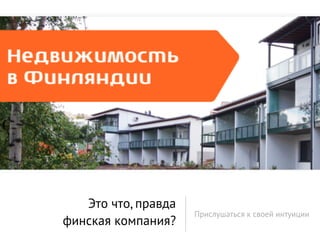 Это что, правда
                     Прислушаться к своей интуиции
финская компания?
 