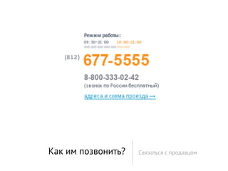 Как им позвонить?   Связаться с продавцом
 