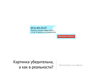 Картинка убедительна,
                         Посмотреть на объект
   а как в реальности?
 