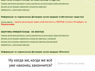 Ну когда же, когда же всё
                            Довести сделку до конца
уже наконец закончится?
 