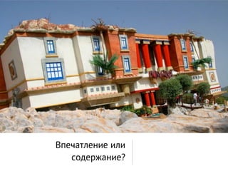 Впечатление или
   содержание?
 