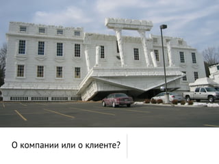 О компании или о клиенте?
 