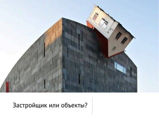 Застройщик или объекты?
 