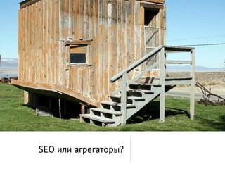 SEO или агрегаторы?
 