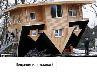 Вещание или диалог?
 