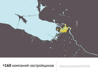 ±160 компаний-застройщиков   http://vk.com/club35959558
 