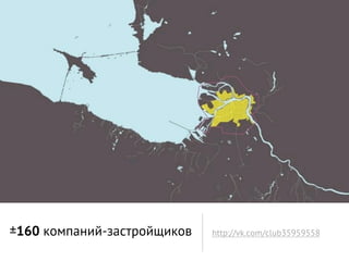 ±160 компаний-застройщиков   http://vk.com/club35959558
 
