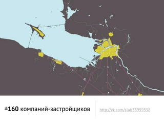 ±160 компаний-застройщиков   http://vk.com/club35959558
 