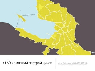 ±160 компаний-застройщиков   http://vk.com/club35959558
 