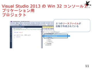 Visual Studio 2013 の Win 32 コンソールア
プリケーション用
プロジェクト
11
２つのソースファイルが
自動で作成されている
 