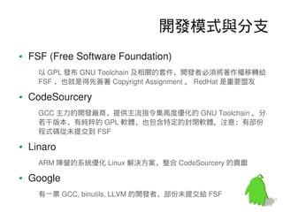 Linaro 陣營
$ gcc -v
Using built-in specs.
Target: i686-linux-gnu
…
gcc version 4.4.5 20100728 (prerelease) (Ubuntu/Linaro 4...