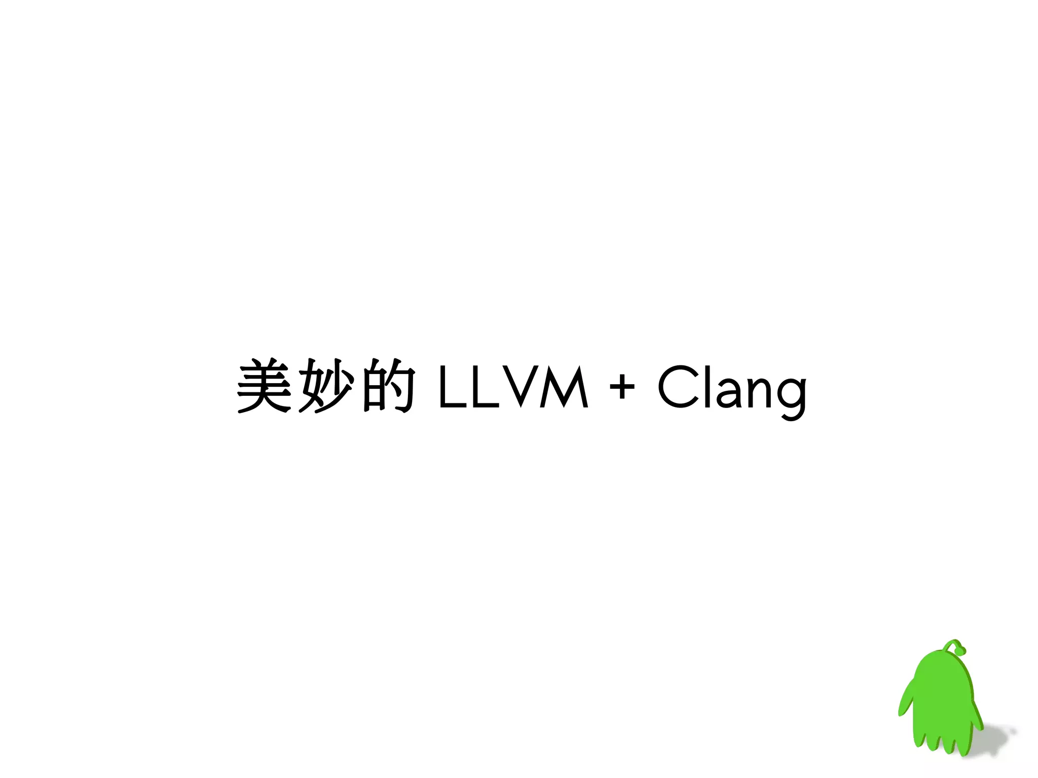 美妙的 LLVM + Clang
 