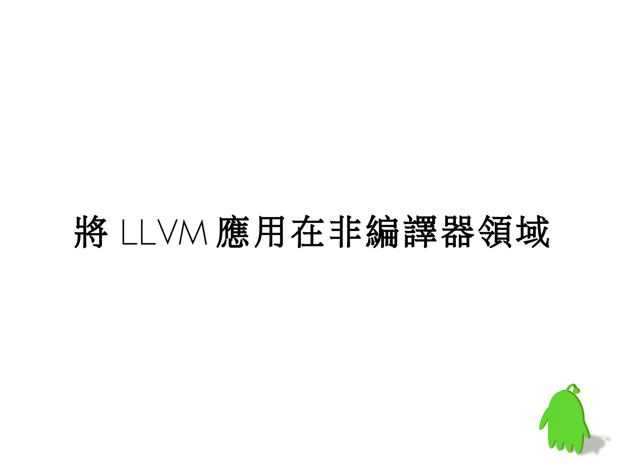 將 LLVM 應用在非編譯器領域
 