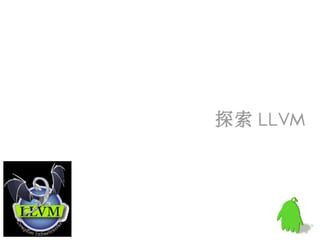 探索 LLVM
 