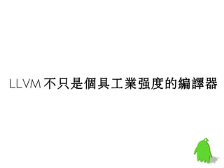 LLVM 不只是個具工業強度的編譯器
 