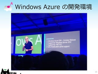 build 2012 Windows Azure 的まとめ