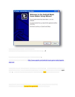 ??????????????? ?????????
???????????????????????????????? ? :P
???????????????????? ?????????? ?
????????????????? - http://www.appmk.com/android-music-game-maker/appmk-
aigm.exe
??????????? ???????? ??????? ??????? ? ????????? ???????
??????????? ????????????????? ????????????????????? open
??? ? ?????????????????? ????????? Next ????????????
??????? ??????????????? ???????? ????????? ??????
?????????????? I accept the agreement ???????????
 