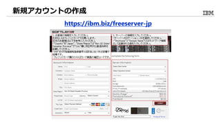新規アカウントの作成
https://ibm.biz/freeserver-jp
 