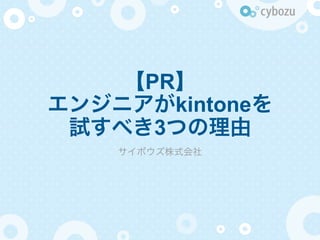 PR
kintone
3
 