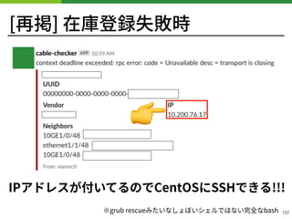 [再掲] 在庫登録失敗時
IPアドレスが付いてるのでCentOSにSSHできる!!!
!107
👉
※grub rescueみたいなしょぼいシェルではない完全なbash
 