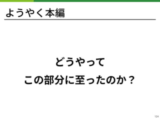 ようやく本編
どうやって 
この部分に⾄ったのか？
!124
 