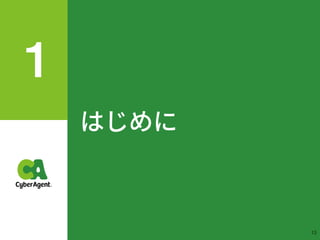 はじめに
!13
 
