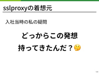 sslproxyの着想元
!134
どっからこの発想 
持ってきたんだ？🤔
⼊社当時の私の疑問
 