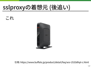sslproxyの着想元 (後追い)
!137
引⽤: https://www.buﬀalo.jp/product/detail/faq/wsr- dhpl-c.html
これ
 