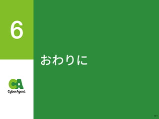おわりに
!141
 