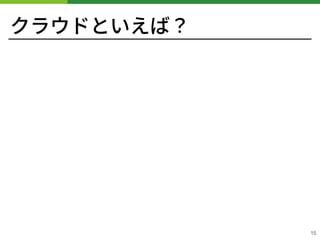 クラウドといえば？
!15
 