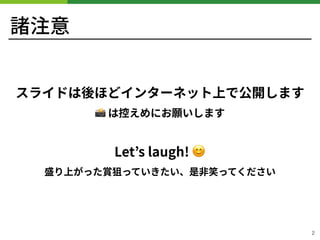 諸注意
!2
スライドは後ほどインターネット上で公開します
📸 は控えめにお願いします 
Let’s laugh! 😊
盛り上がった賞狙っていきたい、是⾮笑ってください
 
