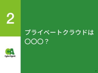プライベートクラウドは
〇〇〇？
!21
 