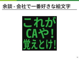 余談 - 会社で⼀番好きな絵⽂字
!39
 