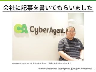 会社に記事を書いてもらいました
!4
ref: https://developers.cyberagent.co.jp/blog/archives/ /
 