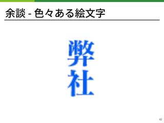 余談 - ⾊々ある絵⽂字
!42
 