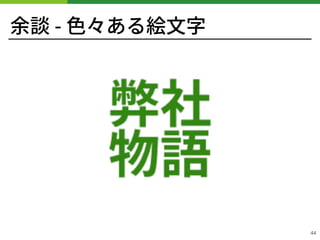 余談 - ⾊々ある絵⽂字
!44
 
