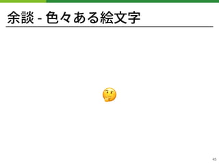 余談 - ⾊々ある絵⽂字
🤔
!45
 