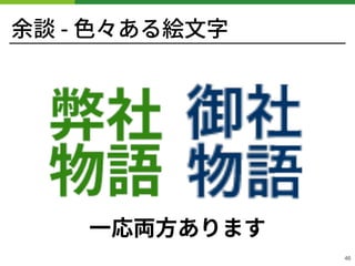 余談 - ⾊々ある絵⽂字
!46
⼀応両⽅あります
 