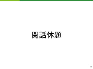 閑話休題
!47
 