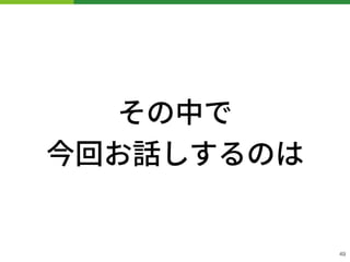 その中で 
今回お話しするのは
!49
 