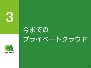 今までの
プライベートクラウド
!51
 